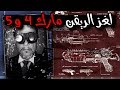 لغز سلاح الريقن مارك 4 و مارك 5 في الزومبي !!