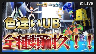 【ポケモンUSUM】延長戦 色違いウルトラビースト！ 全種類コンプリートするまで終われません 8枠目【ポケットモンスター ウルトラサンムーン】