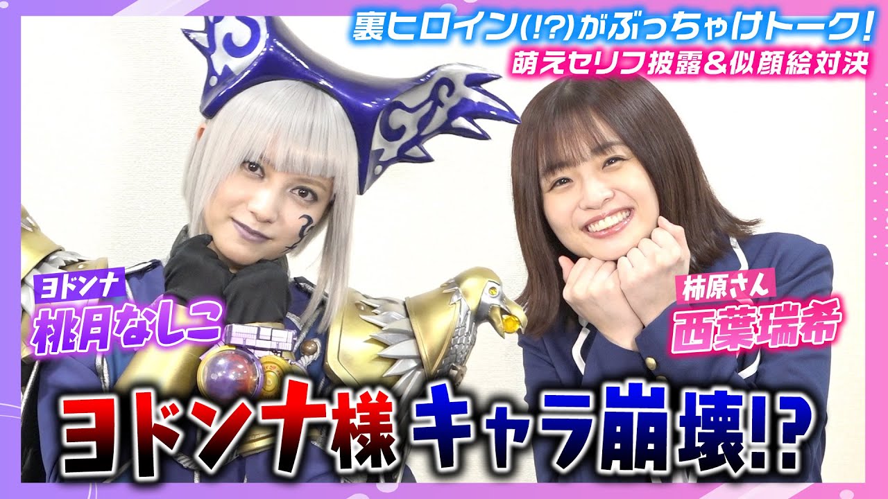 桃月なしこ×西葉瑞希、キラメイスピンオフ『ヨドンナ』撮影裏話 ヨドンナ様が命令「全人類、見て!」 | ORICON NEWS
