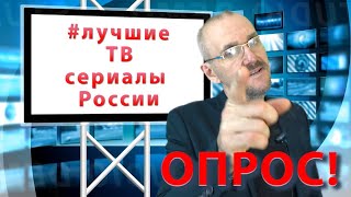 НОВОСТИ ТВ ОПРОС Лучшие телесериалы России 2020 года Ставрополь Москва СЕРИАЛ ГУСАР НА ТНТ ПРЕМЬЕРА