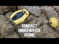 Compact Underwater Drone - Maiden Ocean Dive | Chasing Dory 小型水中ドローン着水式