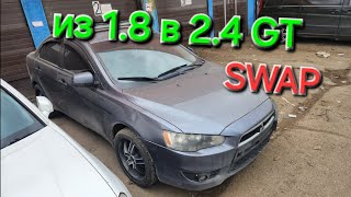 SWAP Закрытыми Глазами Lancer X из 1.8 в 2.4GT