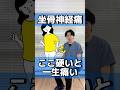 【坐骨神経痛 ストレッチ】３０秒〇〇を伸ばすだけ！座ったままできる坐骨神経痛の治し方#shorts