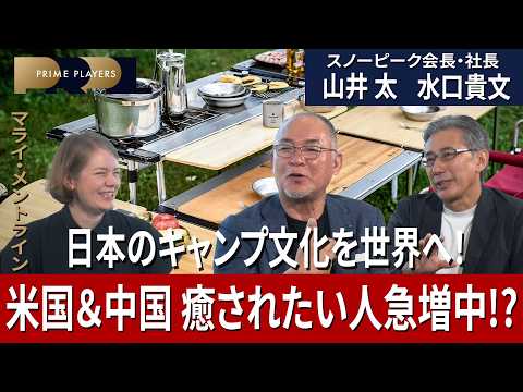 【日本式キャンプは世界に根付くか】スノーピーク会長・山井太×社長・水口貴文が語る世界戦略／海外売上は約5割／米国で広がる“人のつながり”／AI時代の「人間性の回復」【マライ・メントラインが聞く】