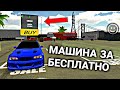 МАШИНА ЗА БЕСПЛАТНО В CAR PARKING MULTIPLAYER!! МАШИНА ДАРОМ В CAR PARKING MULTIPLAYER!!