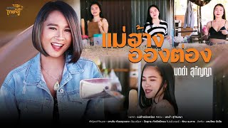 แม่ฮ่างอ่องต่อง - มดดำ สุกัญญา [OFFICIAL MV]