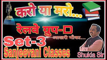 SET-3 #RAILWAY GROUP-D TEST SERIES || SANJEEVANI CLASSES MEERUT || MATHS BY SHUKLA SIR
