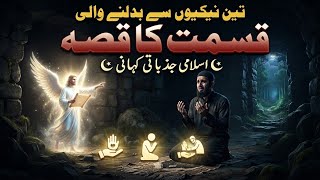 Teen Nekiyon Se Badalne Wali Qismat Ka Qissa | Hindi Urdu Islamic Story |moral story