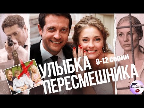 Улыбка Пересмешника (2014) 9-12 серии Full HD
