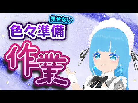 【 お作業 】☁またお作業だ～生誕祭などまだ見せないこと色々準備！❆【 空雪ルミア/VTuber 】