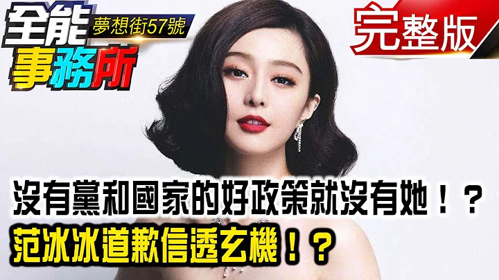 没有党和国家的好政策就没有她！？ 范冰冰道歉信透玄机！？《梦想街之全能事务所》网络独播版 - 天天要闻