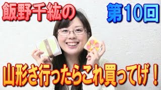 【ちぃTV】「山形さ行ったらこれ買ってげ！」第１０回 【古鏡】【マロン】