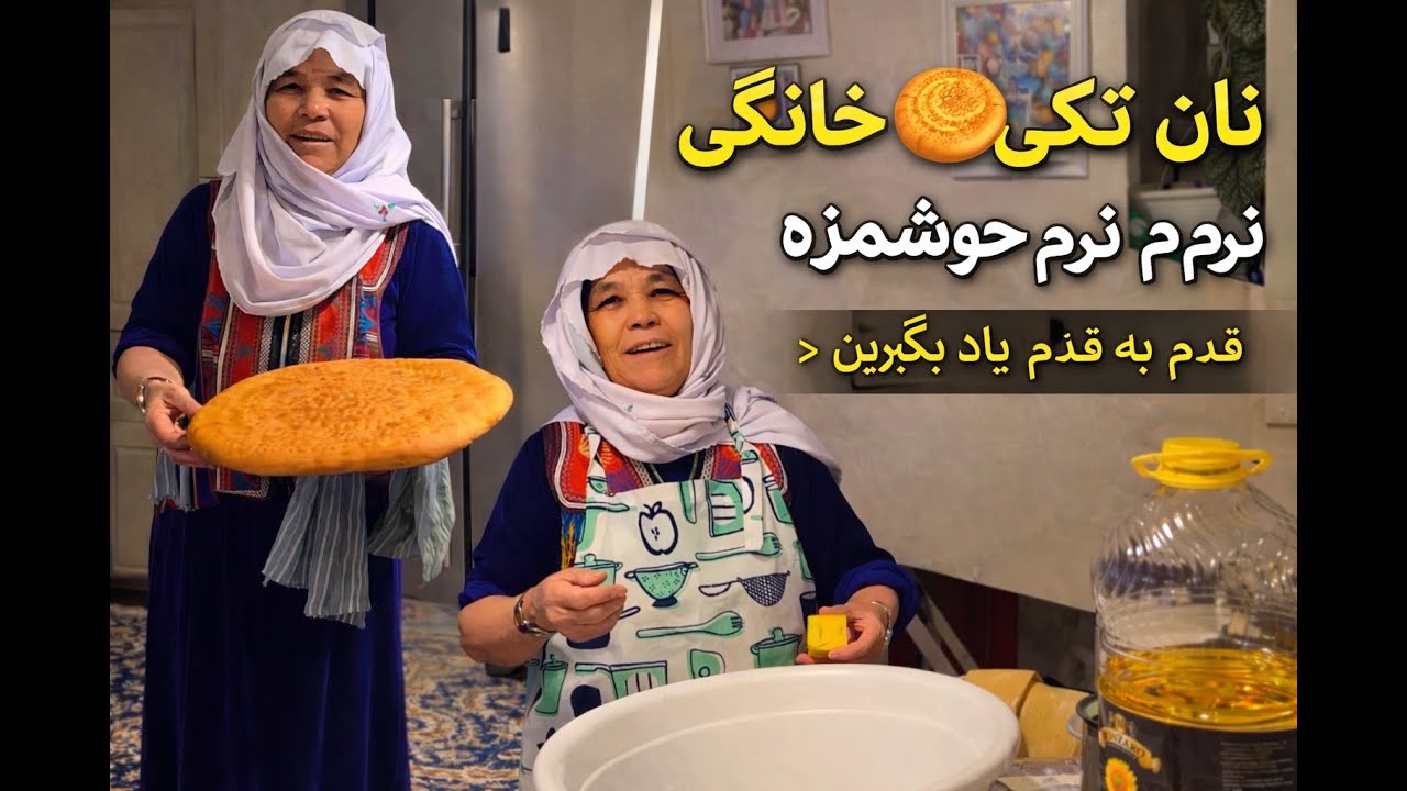 راز نان تکی نرم و خوشمزه 🍞آموزش کامل) در خانه جور کین❤️#نان_محلی #جاغوری #آشپزی