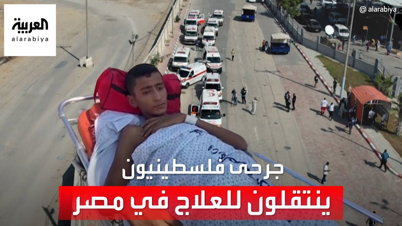 بدء نقل جرحى فلسطينيين من غزة للعلاج في مصر