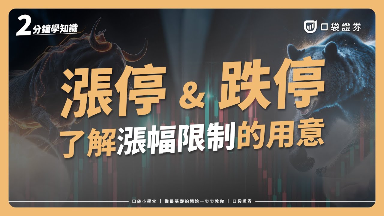 漲停、跌停是什麼？台股限制漲跌幅的用意為何？｜口袋小學堂EP33