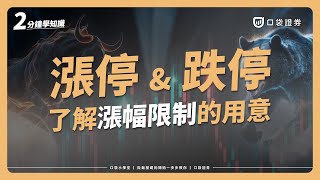漲停、跌停是什麼？台股限制漲跌幅的用意為何？｜口袋小學堂EP33