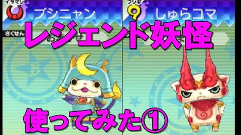 妖怪ウォッチバスターズしゅらコマ 妖怪ウォッチバスターズしゅらコマ