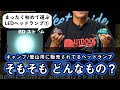 【はじめてのヘッドランプ 1/3】そもそもLEDヘッドランプってどんなもの？【選び方とおすすめをBDから】