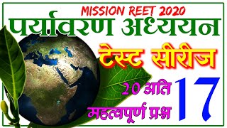 REET 2020 special | पर्यावरण अध्ययन/evs/शिक्षण विधि - Test - 17 | evs most important questions