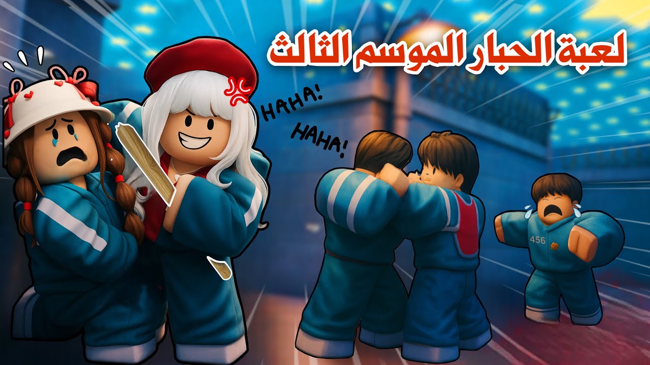 لعبنا أصعب العاب الموسم الثالث😭😨تتوقعو مين فينا اللي ماتت😭!! | Roblox squid game الحبار 