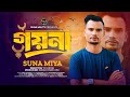 Goyna গয ন Suna Miya Sylheti Song Official Music Video 2024