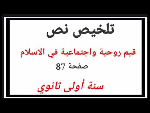 تلخيص نص قيم روحية واجتماعية في الاسلام أولى ثانوي