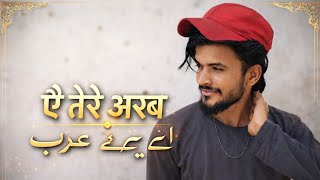 AE TERE ARAB💞BATUR HAI RAB🥀MUSKIL KHUSA🍁HAI TERA LAKAB🥰#viralreels 