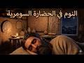 هل تعرف أول حضارة في العالم وثائقي هادئ للنوم عن الحضارة السومرية
