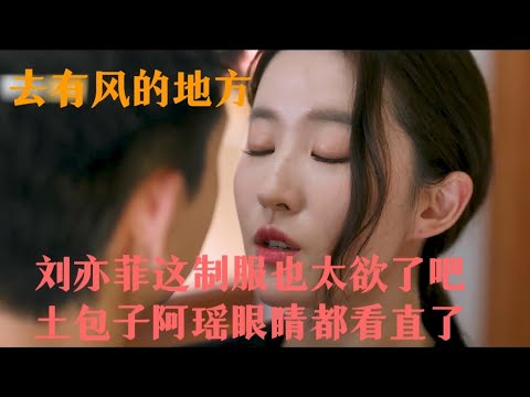 去有风的地方：刘亦菲这制服也太欲了吧，土包子阿瑶眼睛都看直了