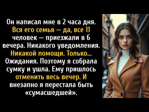 Муж продолжал приглашать свою семью, не спрашивая, поэтому я уехал прямо перед их приездом