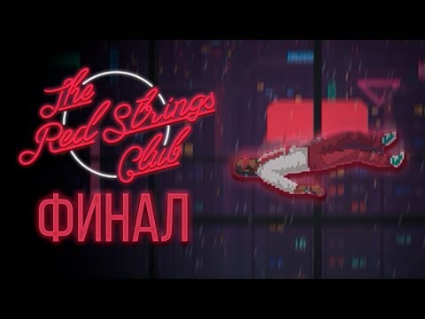 Видео: Эта игра запомнится мне надолго - The Red Strings Club - Прохождение (Концовка) #5