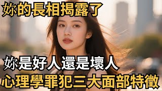 妳的長相揭露了妳是好人還是壞人｜心理學：罪犯的三大面部特徵【心理研究社】#心理學#心理健康#兩性#情感#知識#命運#知識科普#知識研究#身心健康