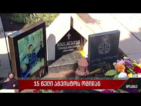 უმძიმესი თარიღი საქართველოს უახლეს ისტორიაში - აგვისტოს ხუთდღიანი ომიდან 15 წელი გავიდა