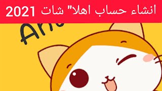 انشاء حساب اهلا