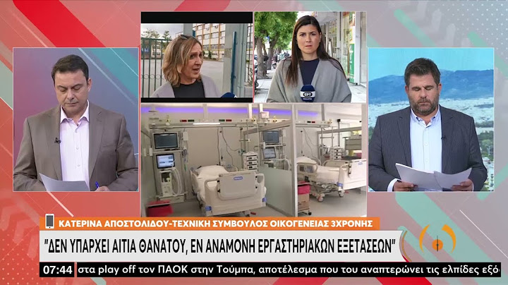 Θάνατος 3χρονης: Στα χέρια τεχνικής συμβούλου ο ιατρικός φάκελος | 12/05/2022 | ΕΡΤ
