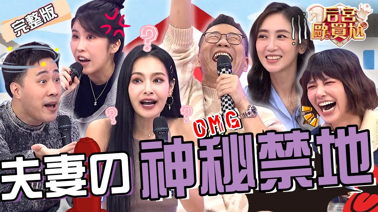 夫妻の神秘禁地！余祥銓「霸佔馬桶2hr」遭柔柔控訴：都在用飛機杯！蔡允潔產後跟尪分房2年自爆有「傷心奶奶症」？！王思佳 劉宇珊︱EP30👑20250220 完整版︱#后宮歐買尬