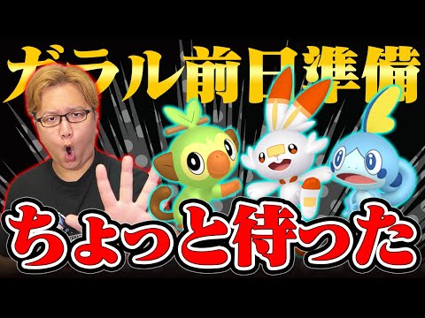 ガラル御三家、進化はダメ!!!前日に確認すべき事を話しますね【ポケモンGO】