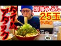 【大食い】讃岐うどん25玉（7.5kg）タイムアタック‼️【MAX鈴木】【マックス鈴木】【Max Suzuki】【直白】