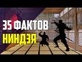 35 ИНТЕРЕСНЫХ ФАКТОВ О НИНДЗЯ