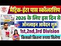 बिहार मैट्रिक-इंटर पास स्कॉलरशिप 2026 ऑनलाइन आवेदन शुरू इस दिन से | Matric Inter Pass Scholarship
