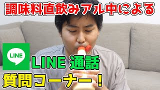 🔴 華金LIVE　LINE通話 質問コーナー！