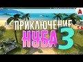 ПРИКЛЮЧЕНИЕ НУБА 3 (Фильм ТО)