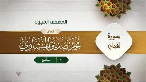 سورة لقمان - محمد صديق المنشاوى المصحف المجود برواية حفص عن عاصم