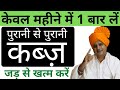 आँतों की सफाई कर, पुरानी से पुरानी कब्ज़ दूर करें || Sanyasi Ayurveda ||