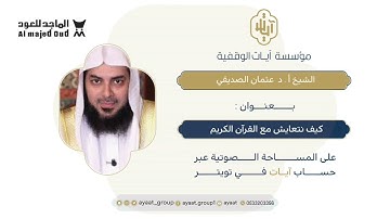 ديوانية آيات || "كيف نتعايش مع القرآن" مع د.عثمان الصديقي