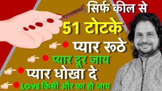 51 महा उपाय पार्टनर के दिल दिमाग में खुद के लिए प्यार जगाने के लिए || Solution For True Love