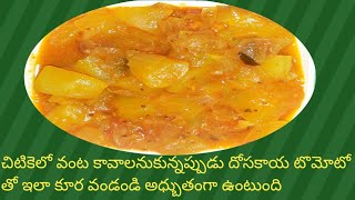 How To Make Dosakaya Curry In Telugu || Easy Dosakaya Curry || Yellow Cucumber Curry