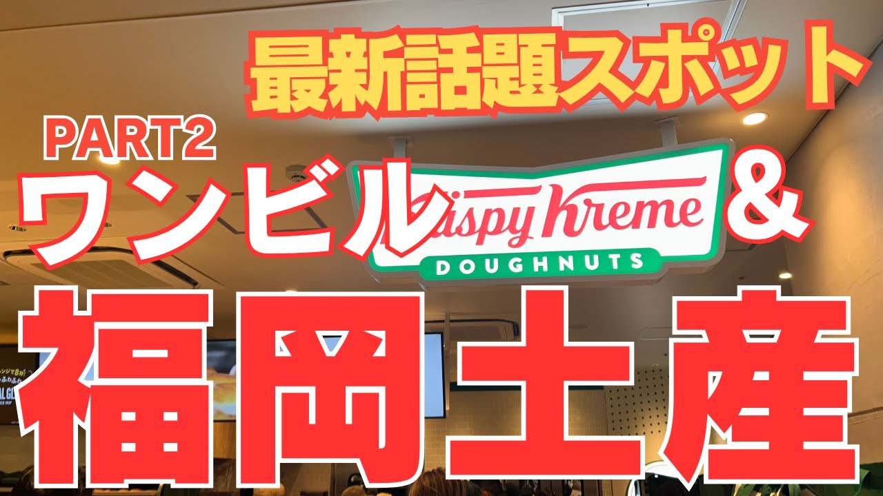 【✴️福岡土産✴️＆福岡ワンビルPART2 】 話題スポットで購入できる福岡土産とワンビルのショップをご紹介します。