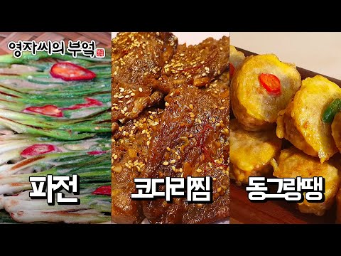 🔴 고품격 추석 요리교실 [동그랑땡, 코다리불고기, <strong>오징어파전</strong>]