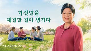 거짓말을 해결할 길이 생기다 | 그리스도인의 체험 간증 568회